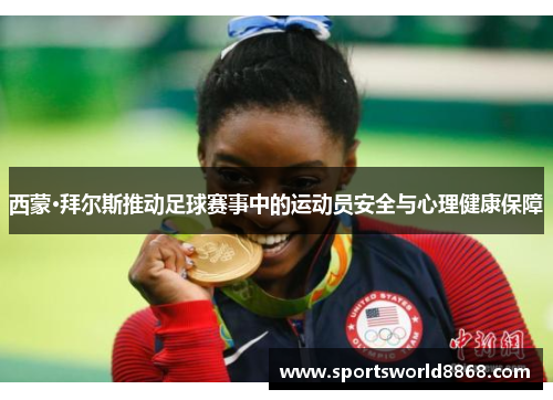 西蒙·拜尔斯推动足球赛事中的运动员安全与心理健康保障