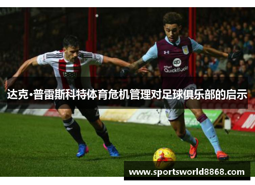 达克·普雷斯科特体育危机管理对足球俱乐部的启示