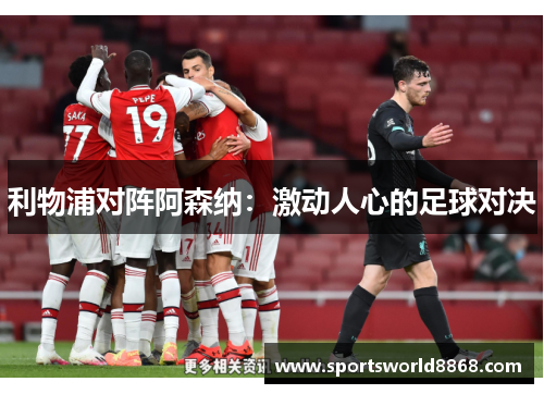 利物浦对阵阿森纳：激动人心的足球对决