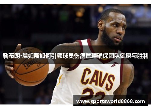 勒布朗·詹姆斯如何引领球员伤病管理确保团队健康与胜利