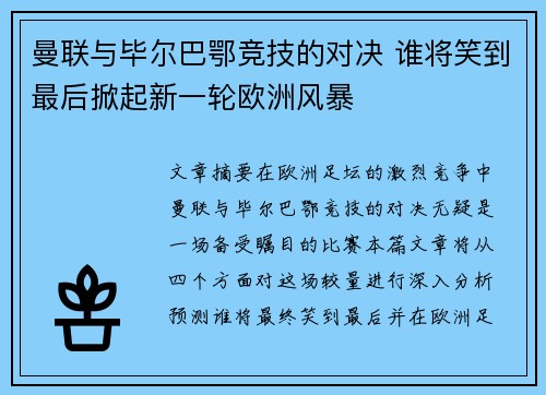 曼联与毕尔巴鄂竞技的对决 谁将笑到最后掀起新一轮欧洲风暴