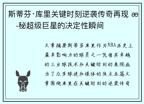 斯蒂芬·库里关键时刻逆袭传奇再现 揭秘超级巨星的决定性瞬间